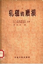 轧辊的磨损