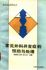 常见外科并发症的预防与处理