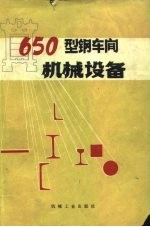 650型钢车间机械设备