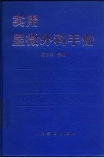 实用显微外科手册
