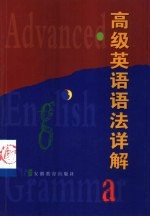 高级英语语法详解