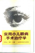 实用小儿眼病手术治疗学