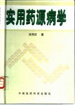 实用药源病学
