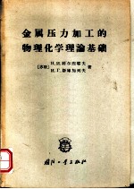 金属压力加工的物理化学理论基础