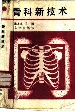 骨科新技术