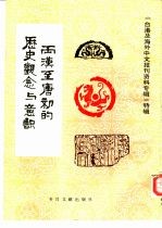 两汉至唐初的历史观念与意识-台港及海外史文报刊资料专辑 特辑