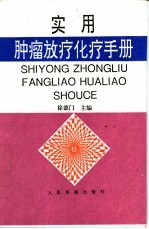 实用肿瘤放疗化疗手册