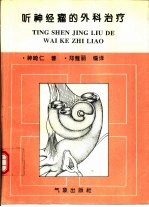 听神经瘤的外科治疗
