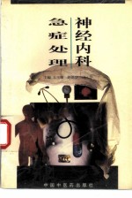神经内科急症处理