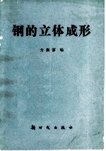 钢的立体成形