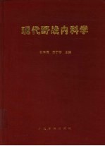 现代野战内科学