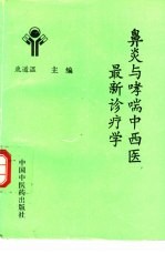 鼻炎与哮喘中西医最新诊疗学
