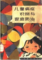 儿童病症识别与家庭防治