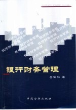 银行财务管理