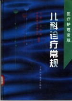 儿科诊疗常规