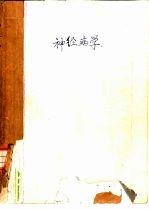 神经病学 第2版