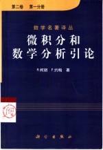 微积分和数学分析引论 第2卷 第1分册