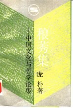 稂莠集 中国文化与哲学论集