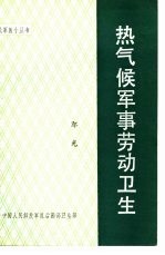 热气候军事劳动卫生