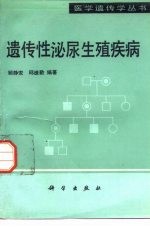 遗传性泌尿生殖疾病