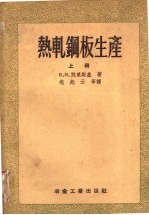 热轧钢板生产 上