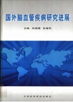 国外脑血管疾病研究进展