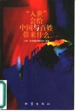 “入世”会给中国与百姓带来什么