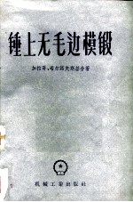 锤上无毛边模锻