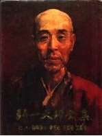 弘一大师全集 7·佛学卷 7