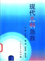 现代儿科急救