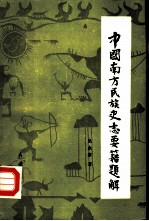 中国南方民族史志要籍题解