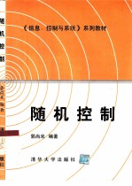 随机控制