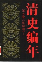 清史编年 第5卷 乾隆朝 上