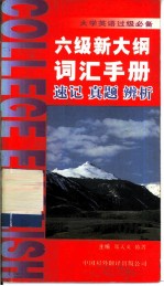 大学英语过级必备 六级新大纲词汇手册 速记·真题·辨析
