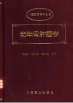 老年骨肿瘤学