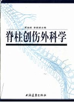 脊柱创伤外科学