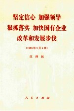 坚定信心 加强领导 狠抓落实 加快国有企业改革和发展步伐 1996年5月4日