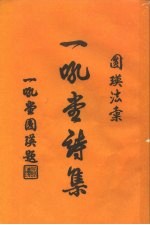 一吼堂诗集