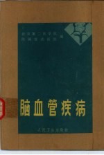 脑血管疾病