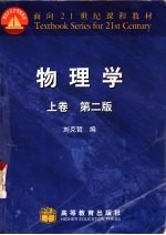 物理学 上 第2版