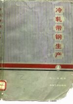 冷轧带钢生产 上