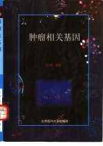 肿瘤相关基因