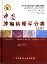 中国肿瘤病理学分类 上