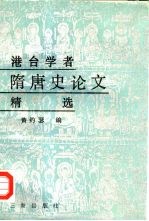 港台学者隋唐史论文精选