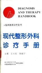 现代整形外科诊疗手册