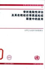 骨折危险性评估及其在绝经后骨质疏松症筛查中的应用