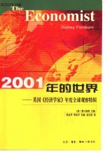 2001年的世界 英国《经济学家》年度全球观察特辑