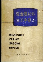 轻金属材料加工手册 上
