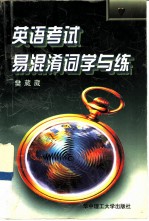 英语考试易混淆词学与练