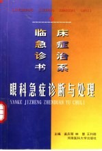 眼科急症诊断与处理
